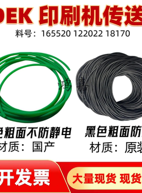 DEK印刷机轨道传送带122022 181706GKG 03iX PU圆皮带2450 2650MM