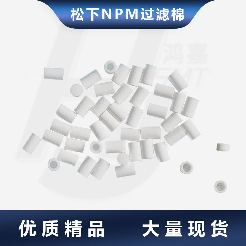 适用于贴片机NPM过滤棉优质现货