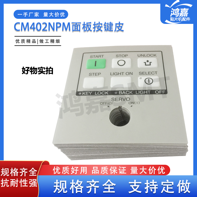 CM402 CM602NPM贴片机操作面板膜N610015978AA按键皮N510055859AA