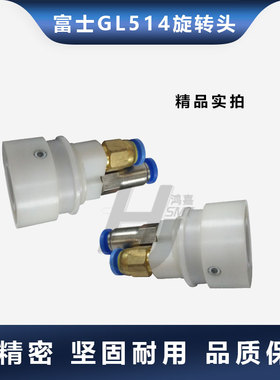 FUJI富士GL541点胶机旋转接头ABTRG1152气管旋转接头贴片机配件