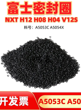 FUJI富士贴片机真空机械阀密封圈H12 V12S头部O型圈A5054X A5053C