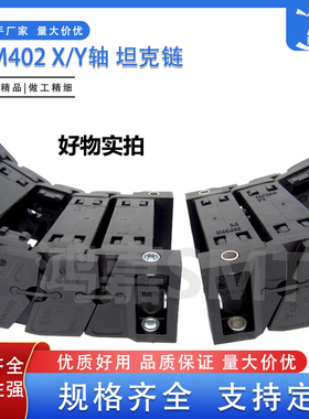 适用贴片机CM202 CM402 X轴Y轴坦克链KXF0CWMAA00贴片机优质配件