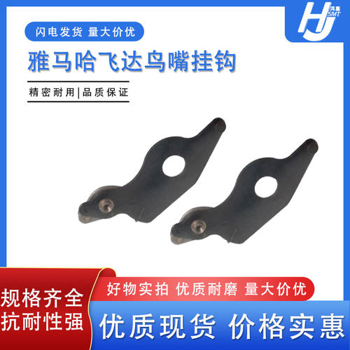 雅马哈贴片机飞达大鸟嘴挂钩