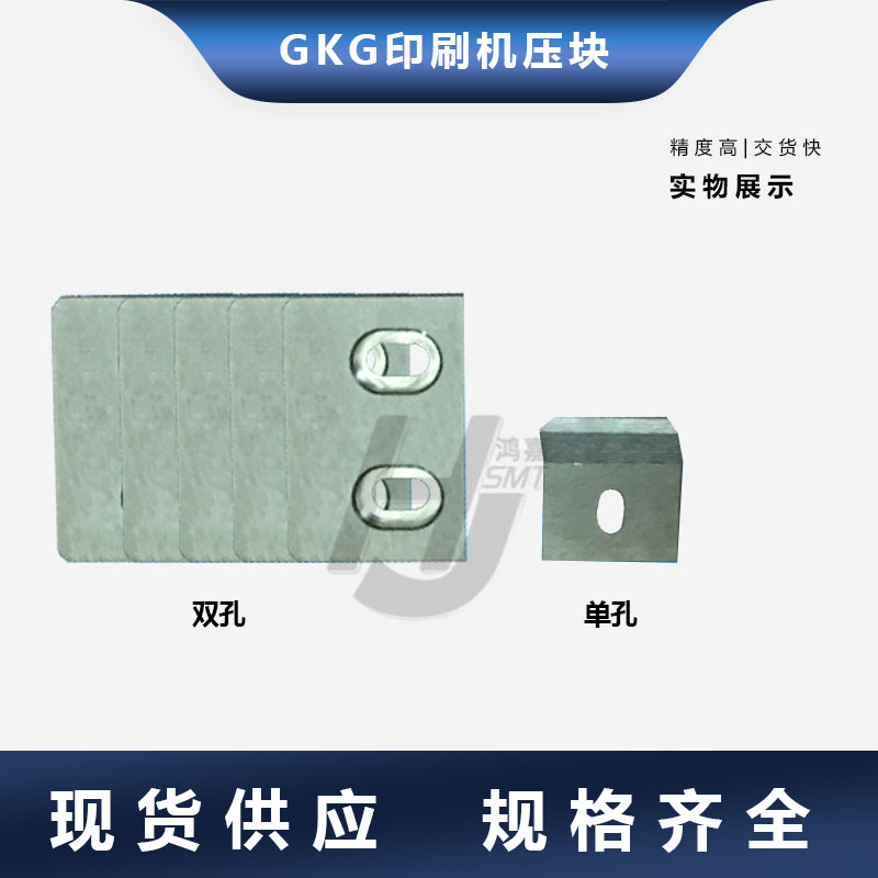 印刷机配件GKG夹边压块