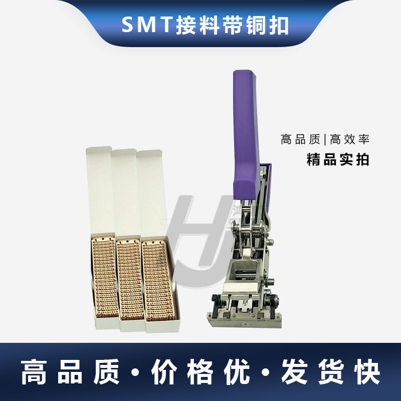 SMT接料带订书机式成排铜扣