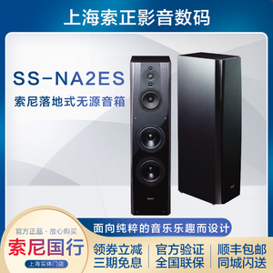 Sony/索尼 SS-NA2ES 高保真音箱HiFi发烧级书架落地式无源音箱