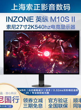 Sony/索尼 INZONE 英纵 M10S II 540Hz旗舰OLED电竞显示器 2K双模