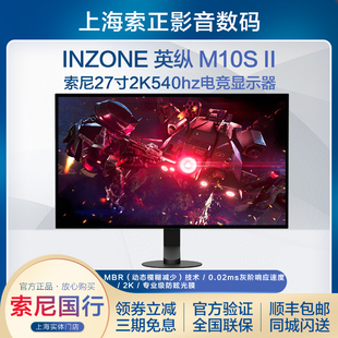 Sony/索尼 INZONE 英纵 M10S II 540Hz旗舰OLED电竞显示器 2K双模