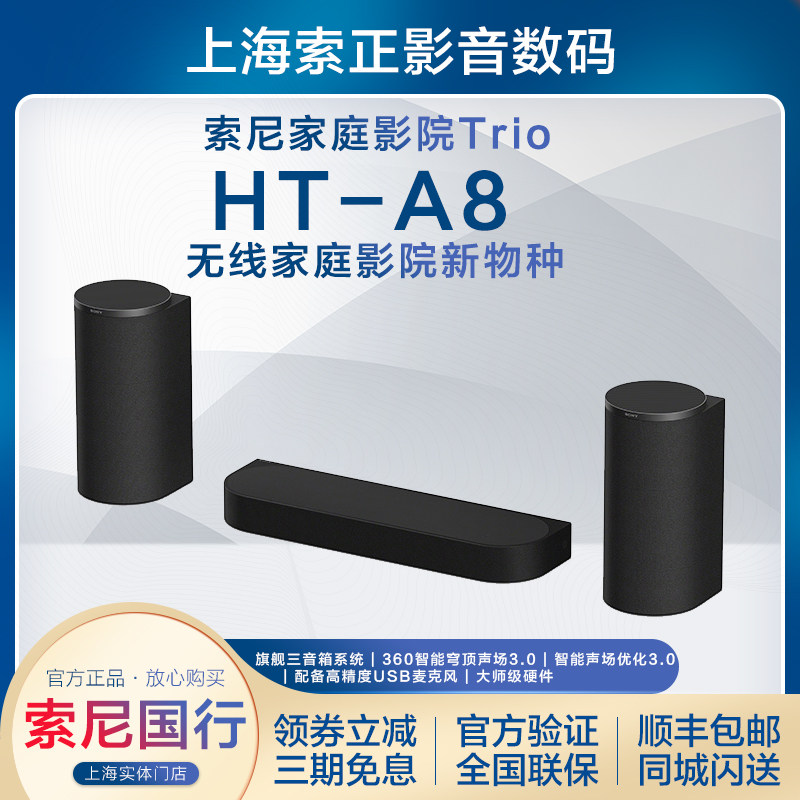 Sony/索尼 HT-A8 家庭影院Trio 回音壁 旗舰三音箱系统
