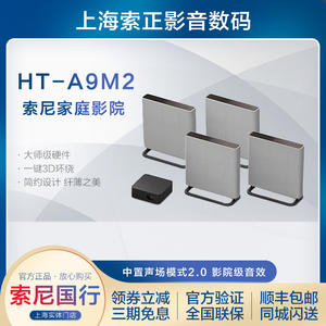 Sony/索尼 HT-A9M2 无线家庭影院 360智能穹顶 电视音响/回音壁