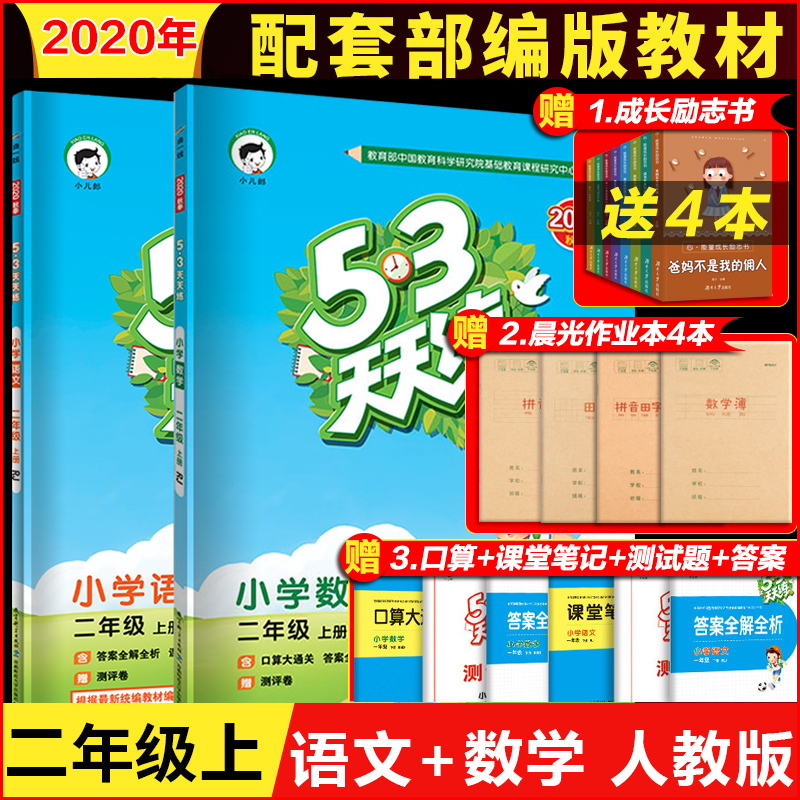 2020秋季新版53天天练二年级上册语文数学全套部编版人教版RJ 5.3五三天天练二年级上学期课堂笔记 5加3附测评卷答案全解全析