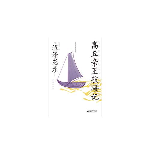 高丘亲王航海记价格 高丘亲王航海记图片 星期三