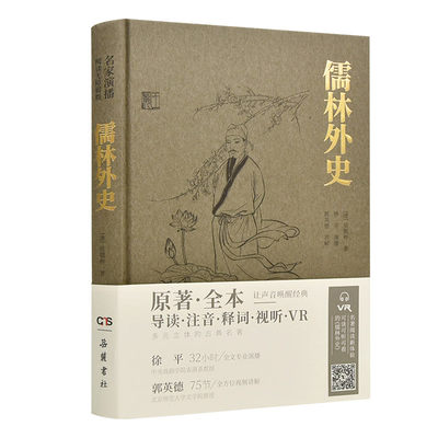 【岳麓】儒林外史 正版原著名家演播版无障碍阅读 岳麓书社 原著全本无删减导读注音释词中国古典小说文言文九年级初高中阅读书籍