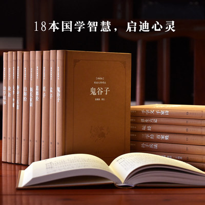 【岳麓】岳麓书社 全套18本 国学经典书籍全套 周易论语大学中庸孟子鬼谷子庄子道德经孙子兵法坛经山海经三字经