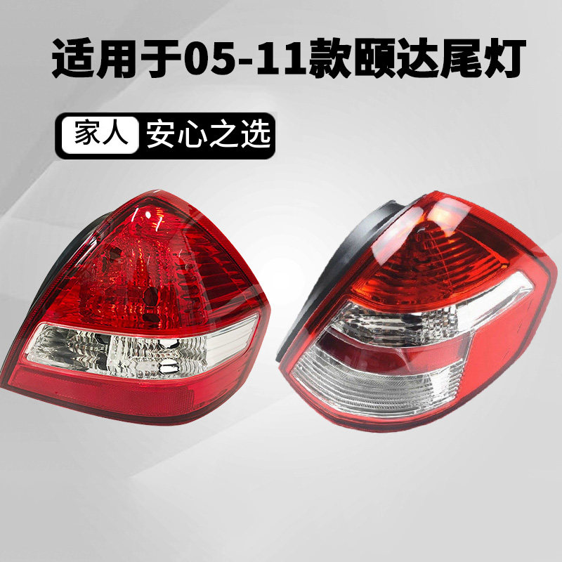 适用颐达尾灯总成05 06 07 09 10 11款颐达刹车灯倒车后尾灯外壳