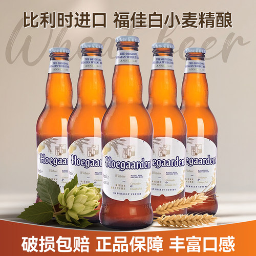 福佳白啤酒比利时进口330ml*24瓶