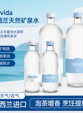 ORAVIDA兰维乐新西兰矿泉水360ml*12瓶进口饮用天然矿泉水气泡水