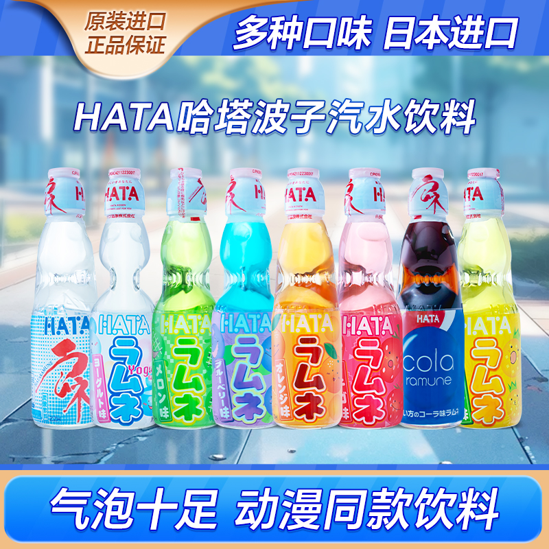 日本进口HATA哈达弹珠波子汽水碳酸饮料200ml网红哈塔可乐味汽水