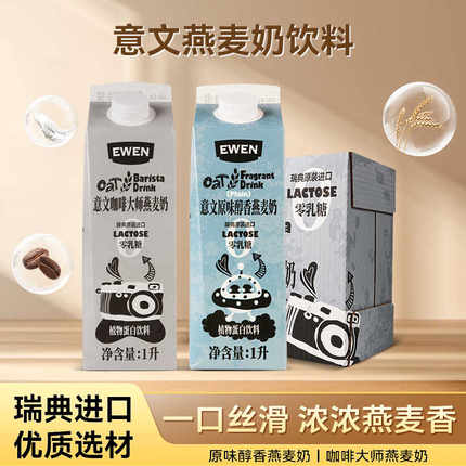 瑞典进口意文咖啡大师燕麦奶1L盒装原味植物蛋白饮料拿铁伴侣饮品