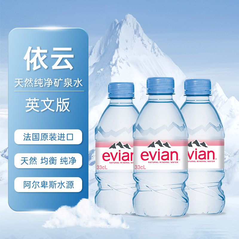 法国进口evian依云矿泉水330/500ml*24小瓶整箱天然弱碱性矿泉水-封面