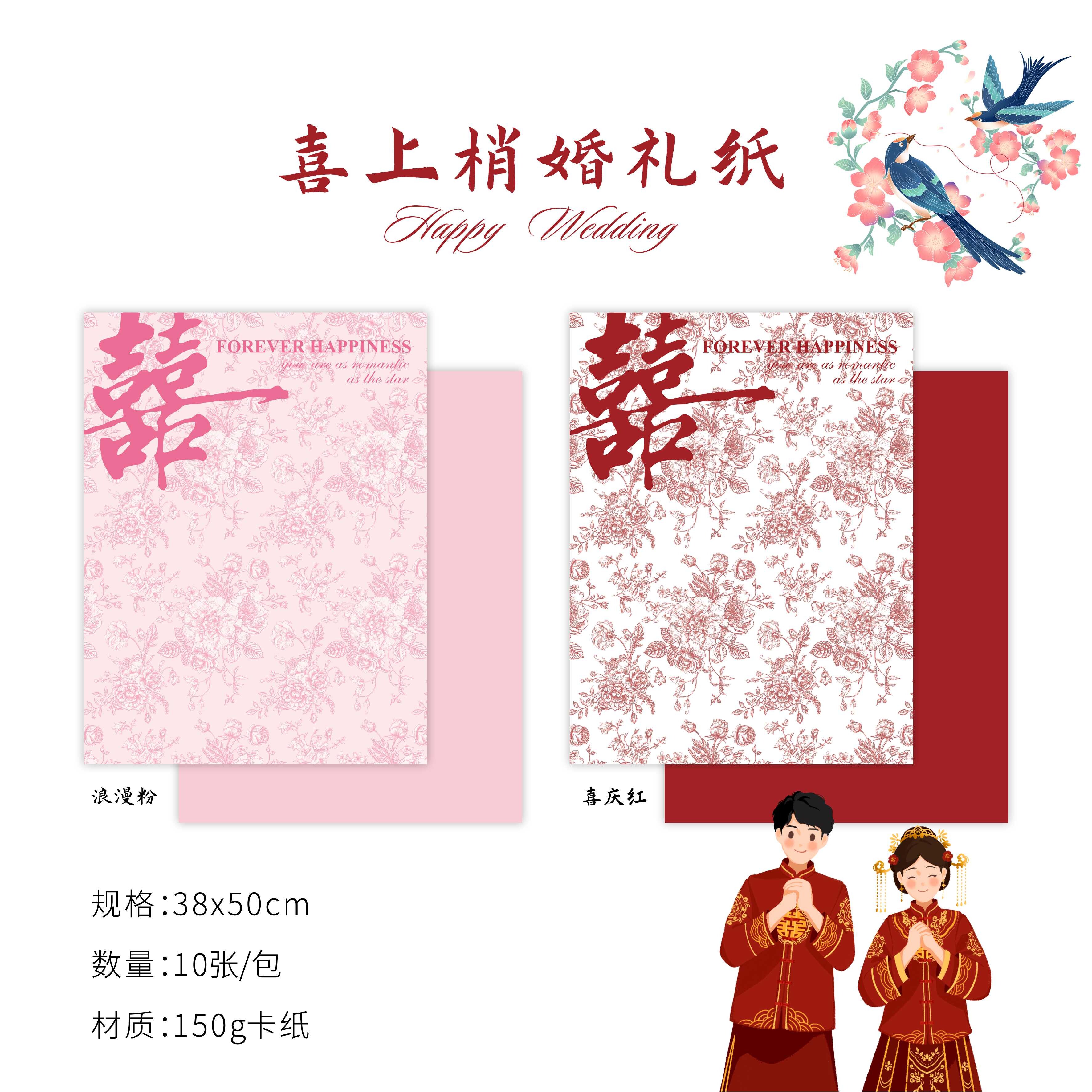 150克加厚新款喜上眉梢婚礼纸