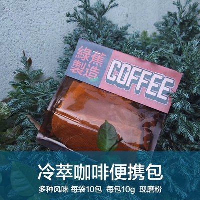 主义者咖啡绿蕉制造冷泡咖啡包 美式意式 冷萃咖啡精品咖啡豆包邮