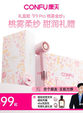 【情人节限定】康夫F9Pro高速电吹风机礼盒款送女生新年新婚礼物