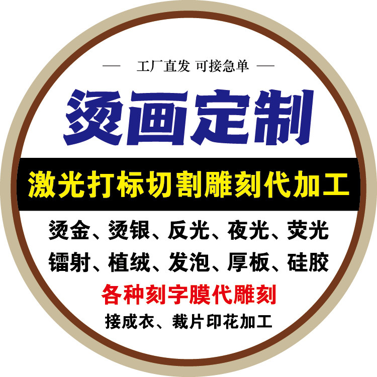 烫画定制刻字膜激光雕刻代加工图片
