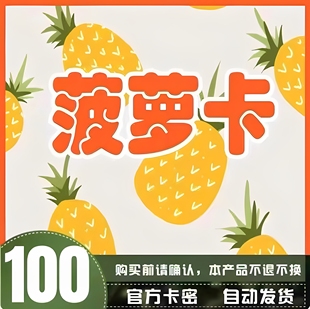 萝卡100 自动发货 菠 萝卡100元 优惠券 发出后无法退换 10元