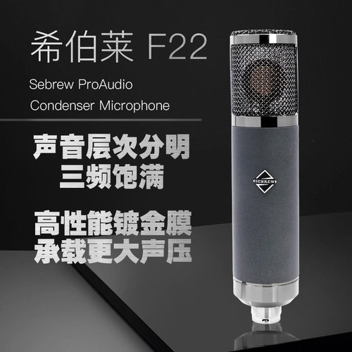 sebrew/希伯莱F22晶体管系列大震振膜电容话筒录音棚麦克风