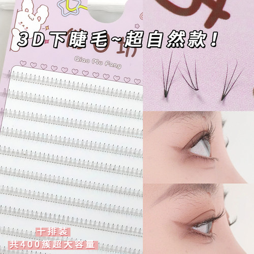 3D下睫毛~超自然10排大容量假睫毛热熔梗超轻盈空气感服帖逼真