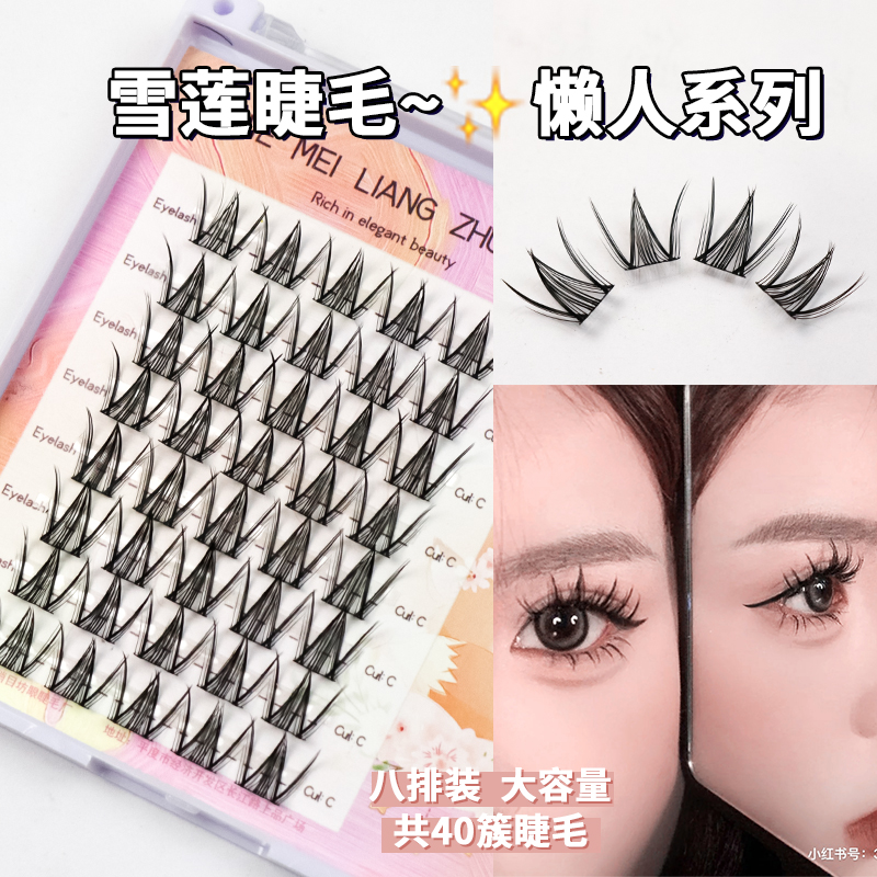 雪莲假睫毛~懒人系列女团显妆自然 单簇自然仿真上睫毛懒人三部曲
