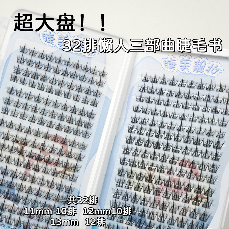 睫美靓妆32排超大容量假睫毛