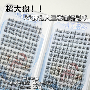 32排超大容量三部曲白月光假睫毛塔尖新手自然超细梗 懒人睫毛书