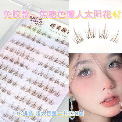 何泓姗同款焦糖色~墨羽云间免胶款懒人太阳花棕色假睫毛睫美靓妆
