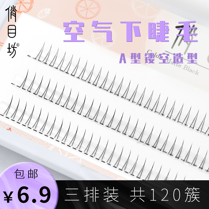 俏目坊V型空气下睫毛自然微翘易贴合新手专用仿真A型分段假睫毛