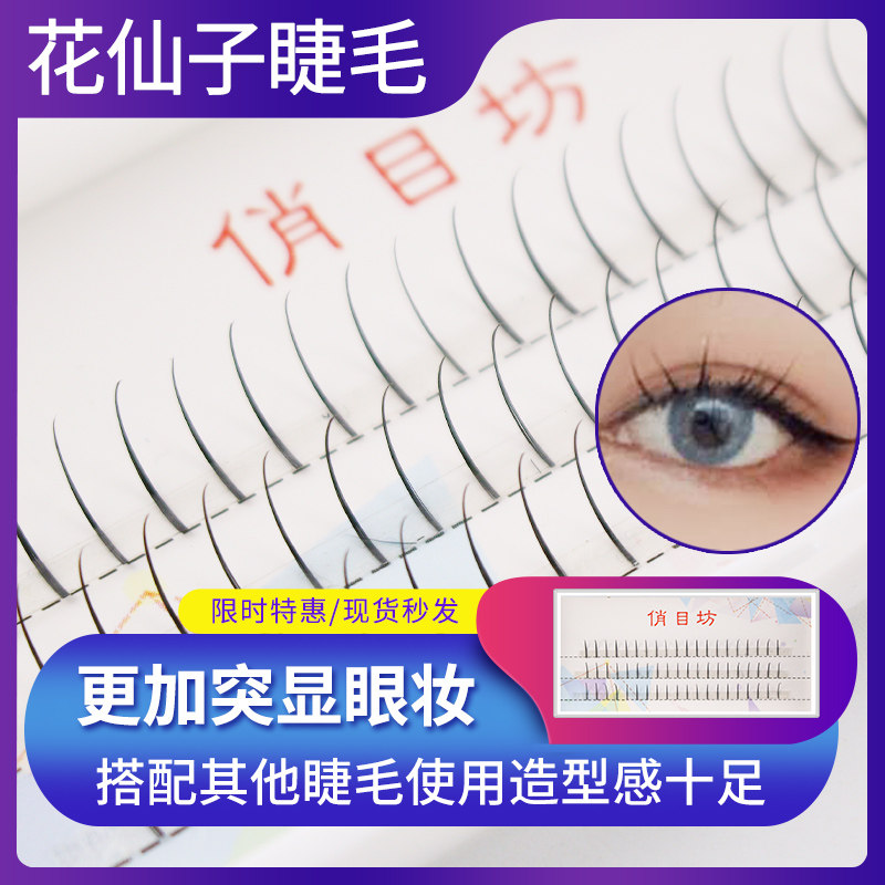 俏目坊网红睫毛嫁接新款仙子朵毛嫁接睫毛仙女睫毛超软貂毛假睫毛