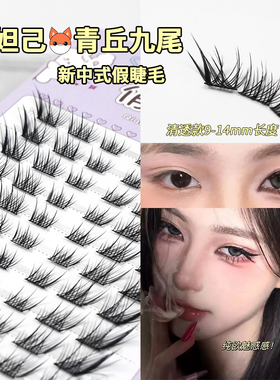 清冷感狐系睫~妩媚感苏妲己假睫毛分段式单簇斜飞式仿真漫画款