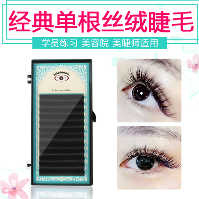 练习美睫嫁接睫毛经典丝绒风动