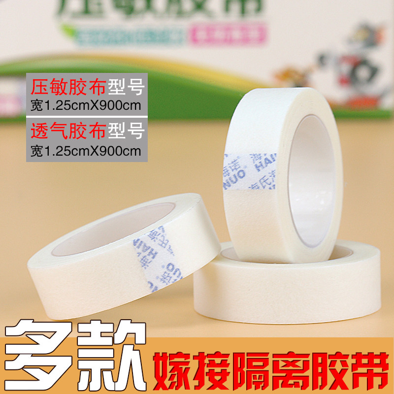 嫁接睫毛隔离胶布无纺布透气胶带种植睫毛眼贴隔离棉上下眼皮包邮