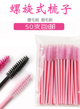 50支睫毛刷包邮嫁接梳子睫毛梳