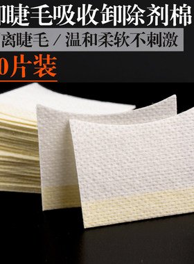 卸除刺激眼睛种植睫毛隔离棉片