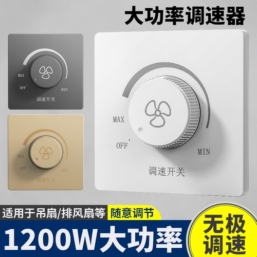 大功率调速器无级变速开关旋钮控制器通用吊扇电风扇风机排气扇86