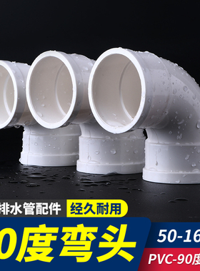PVC排水90度弯头直角弯下水管配件大全接头门弯管件50 75 110 160