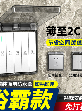 86型超薄浴霸开关防水盒浴室粘贴式防水插座防水罩防溅盒保护罩盖