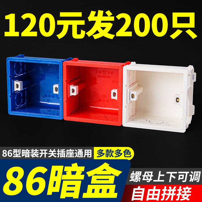 86型通用底盒暗装墙壁开关插座预埋盒PVC阻燃接线可拼装盒200只装