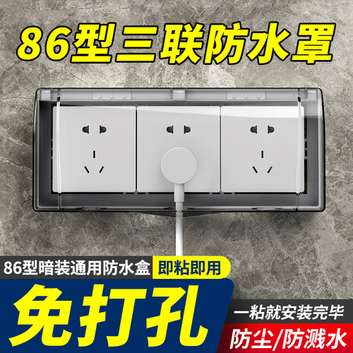 86型卫生间三位连体自粘贴防水罩