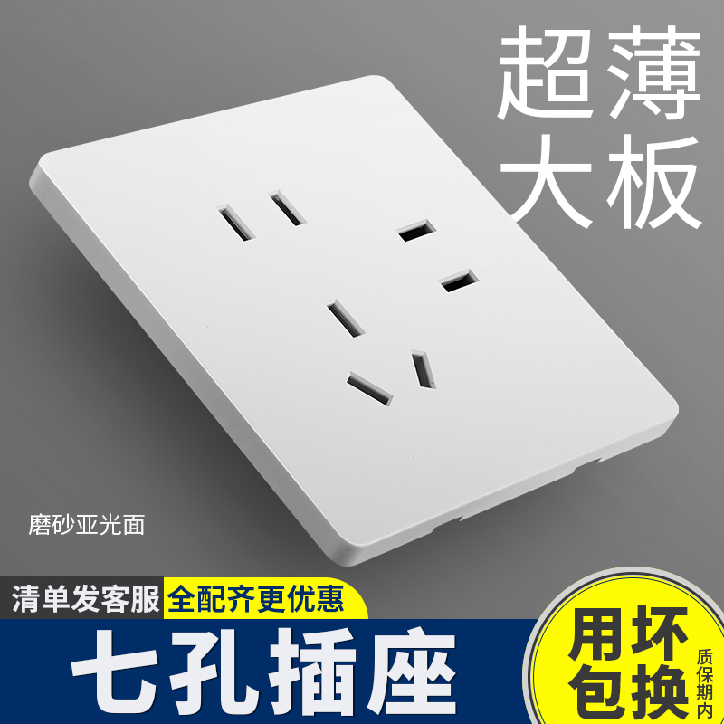 86型电源厨房七孔开关插座面板