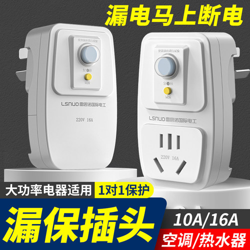 空调电热水器专用漏电保护插头漏保开关防漏电16a保护器带10a插座
