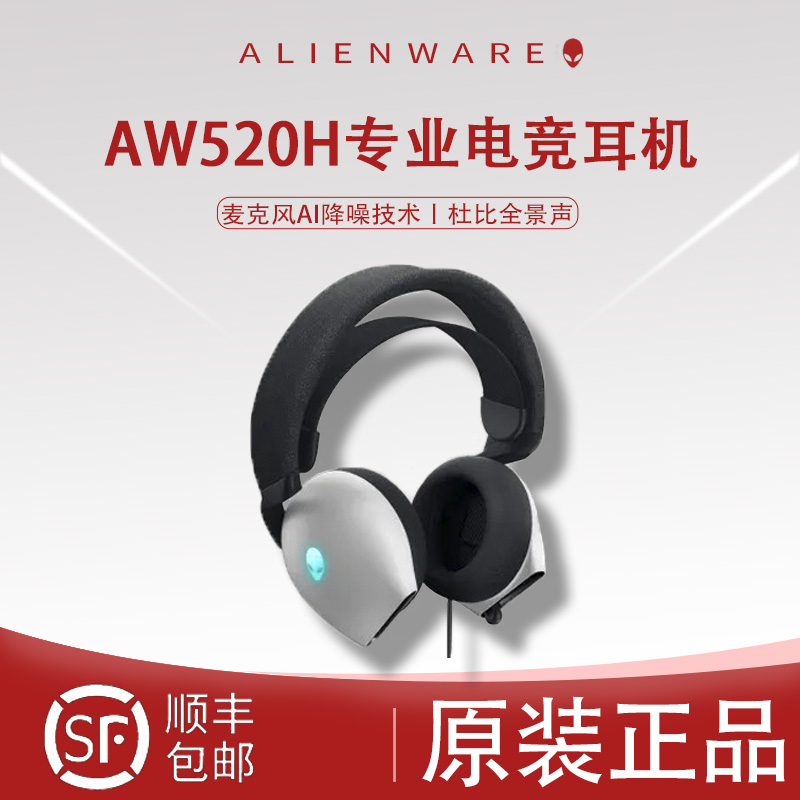 【新品】ALIENWARE外星人AW520H头戴式电脑有线耳机耳麦音乐游戏
